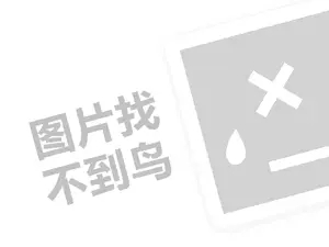 老人头涂料代理费需要多少钱？（创业项目答疑）